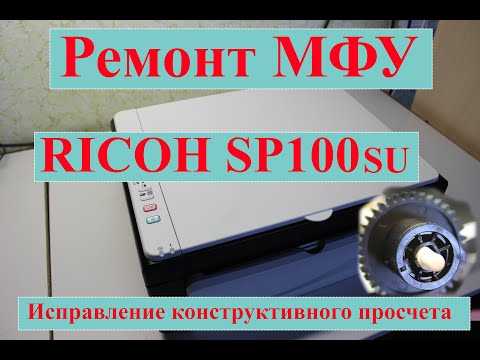Видео: Ремонт МФУ RICOH SP100SU (исправление конструктивного просчета)