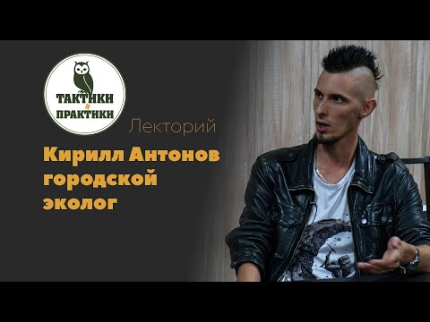 Видео: Что делает эколог в Москве?