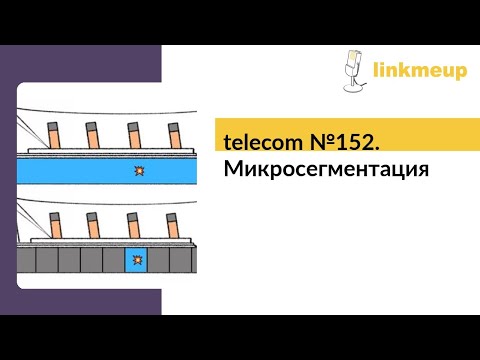 Видео: telecom №152. Микросегментация