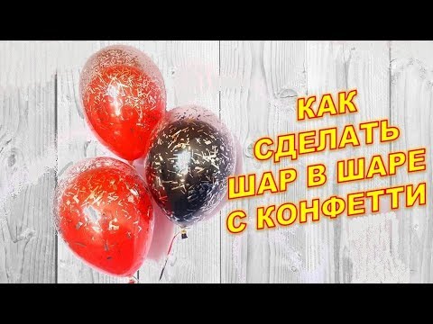 Видео: Шар с конфетти. Шар в шаре. Ball with confetti. Ball in a ball. Balloons. DIY. Hand made. How make