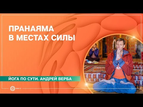 Видео: Места силы. ПРАНАЯМА в МЕСТАХ СИЛЫ. Андрей Верба.