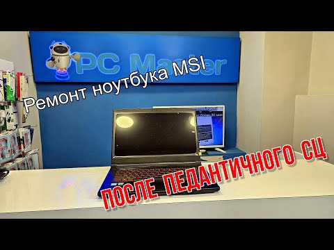 Видео: Ремонт игрового ноутбука MSI. После педантичного сервиса