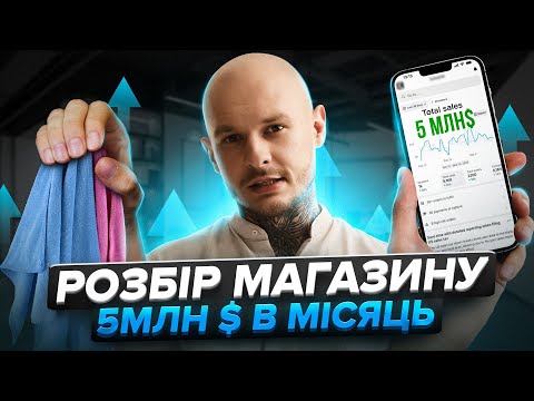 Видео: Цей Shopify-магазин продає на $5.000.000 в місяць / товарний бізнес / дропшипінг