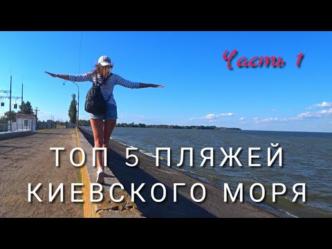 Видео: ТОП 5 ПЛЯЖЕЙ КИЕВСКОГО МОРЯ (Часть 1) ВЫШГОРОД, ЛЮТЕЖ, КОЗАРОВИЧИ