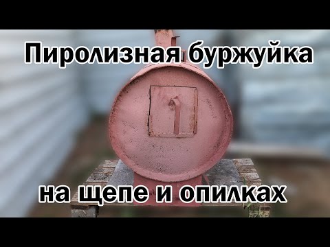 Видео: Пиролизная буржуйка-утилизатор(часть 1)