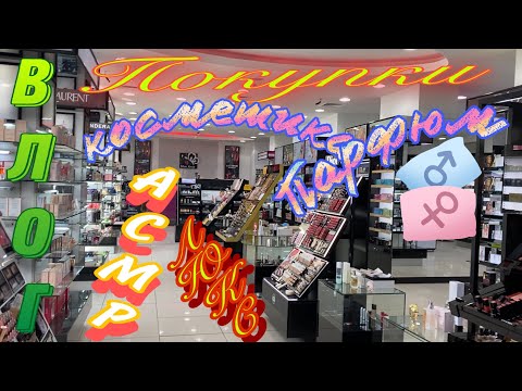 Видео: АСМР ВЛОГ | Магазины косметики | Покупки ЛЮКСА | Прогулка |ASMR | Vlog |Shopping