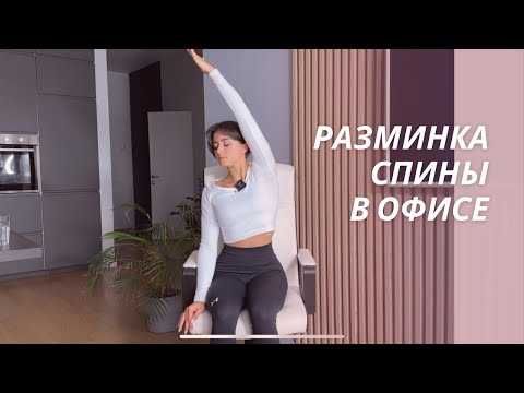 Видео: РАЗМИНКА СПИНЫ НА РАБОТЕ | ЛФК СИДЯ