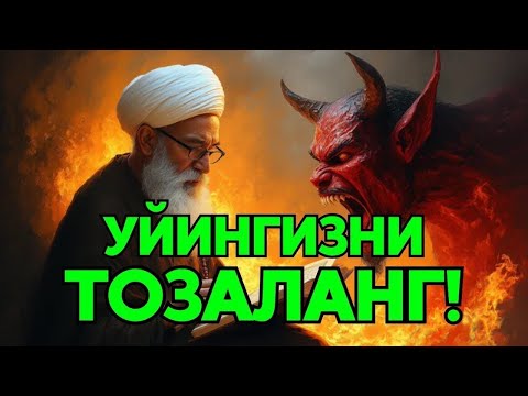 Видео: Энг Кучли Кайтарма Дуо Рукияси Сехрга Карши! 🔴 Eng Kuchli Qaytarma Duo Ruqiyasi Sehrga qarsh