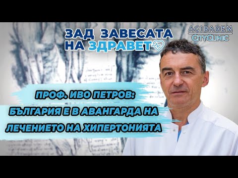 Видео: Проф. Иво Петров: България е в авангарда на лечението на хипертонията