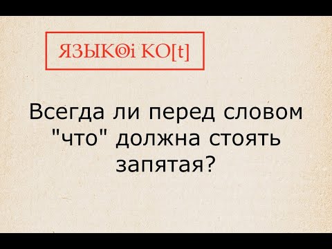 Видео: Запятая перед "что". Знаки препинания.
