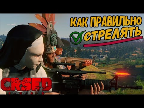 Видео: CRSED FOAD Как Правильно Стрелять и Лучшее Оружие | Гайд Обучение по Кузин Рояль [2021]