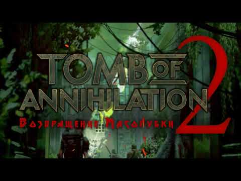 Видео: Tomb Of Annihilation: Возвращение Мясорубки!
