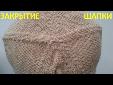 Видео: Закрытие шапки клинообразным способом