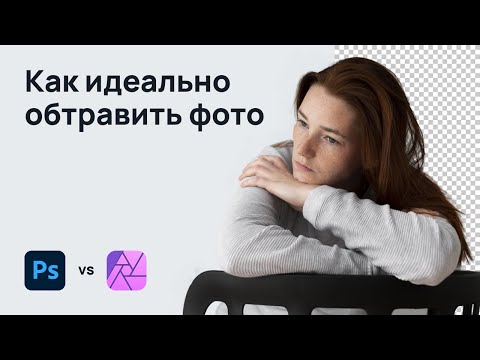 Видео: Как идеально обтравить фото. Adobe Photoshop vs Affinity Photo