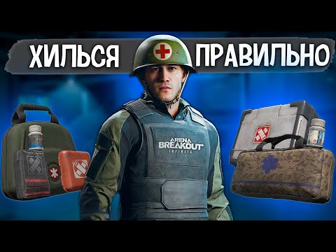 Видео: ГАЙД ПО МЕДИЦИНЕ | ХИЛЬСЯ ВЫГОДНО ARENA BREAKOUT INFINITE