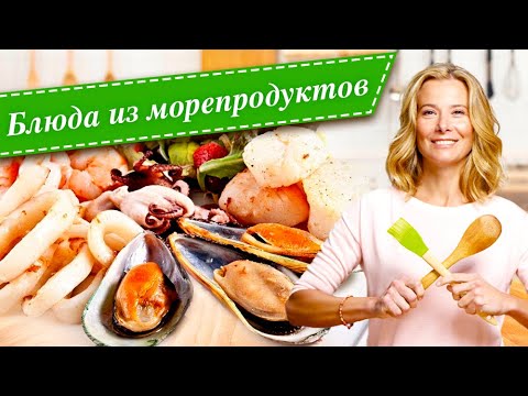 Видео: 10 рецептов вкусных блюд с креветками, мидиями, кальмарами и гребешками от Юлии Высоцкой