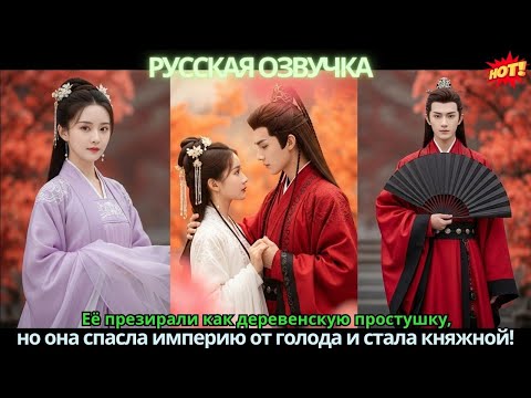 Видео: Её презирали как деревенскую простушку, но она спасла империю от голода и стала княжной!