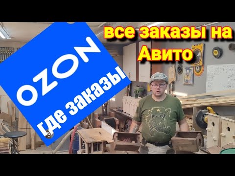 Видео: СКОЛЬКО я ЗАРАБОТАЛ за неделю на Озон в СТОЛЯРКЕ