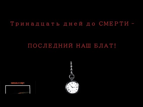 Видео: Тринадцать дней до смерти| official song