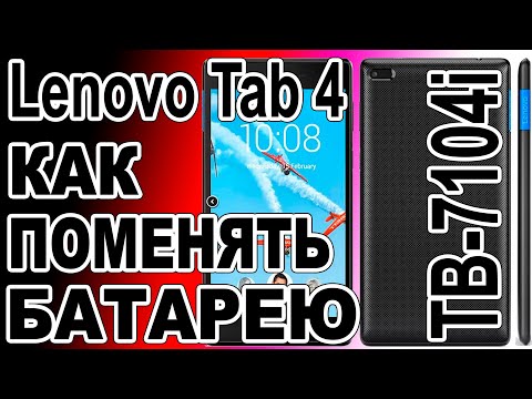 Видео: Замена аккумулятора на планшете Lenovo Tab 4 TB-7104i Replacing the battery on the tablet