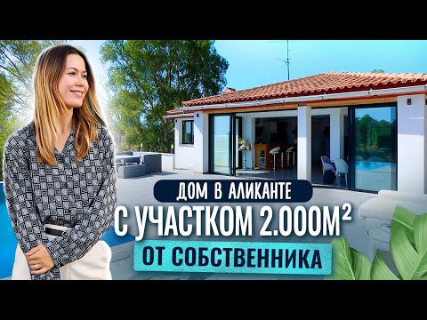 Видео: Купить виллу в Аликанте недорого. Дом в Испании недорого. Дом в Испании от собственника.
