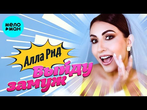 Видео: Алла Рид – Выйду замуж (Single, 2025)