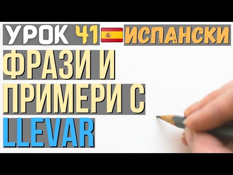 Видео: Испански език 🇪🇸 Урок 41 📔 Фрази и примери с 𝗹𝗹𝗲𝘃𝗮𝗿