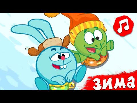 Видео: Встречаем зиму с Смешариками | Смешарики 2D | Песенки для детей