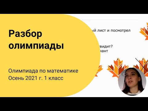 Видео: Разбор задач IX олимпиады по математике. 1 класс