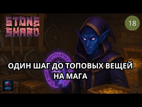 Видео: Лучшие вещи для нового Аркан-Мага: так близко и так далеко в Stoneshard #18
