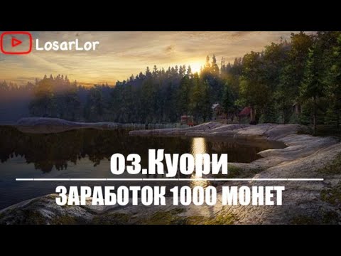 Видео: Заработок 1000 монет на Оз.Куори.Долгожданный ролик !! Russian fishing 4