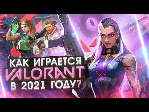 Видео: Как играется Valorant в 2021 году ?