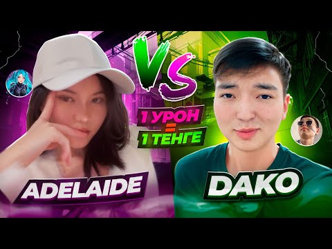 Видео: АДЕЛАЙДА vs DAKO 😱 1 УРОН 1 ТЕНГЕ ❓