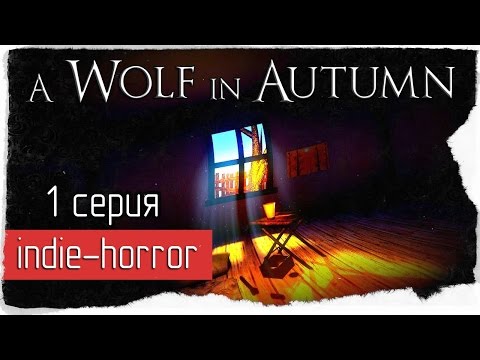 Видео: A Wolf in Autumn -1- Страшная МАТЬ [ИНДИ-ХОРРОР]