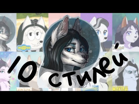 Видео: 🐺🐺10 СТИЛЕЙ ЧЕЛЛЕНДЖ / Рисую фурри в 10 разных стилях/ 10 ART STYLES CHALLENGE 🙀