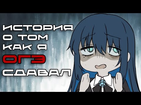 Видео: История о том как я ОГЭ сдавал