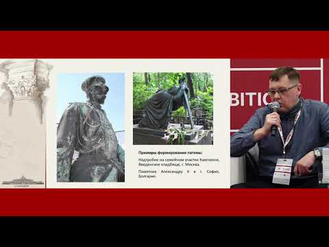 Видео: Семинар "Специфика реставрации памятников монументальной скульптуры из цветного металла"