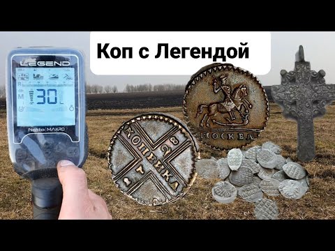 Видео: Лучший коп сезона 2025г с Nokta Legend, нетронутое поселение времен Петра 1,крестовик,Чешуя, монеты