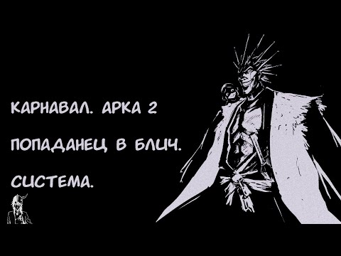 Видео: Карнавал  Арка 2 / Альтернативный сюжет Блич.