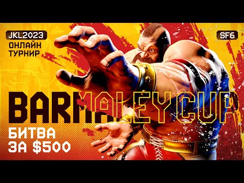 Видео: Barmaley Cup. Турнир по SF6. Битва за $500