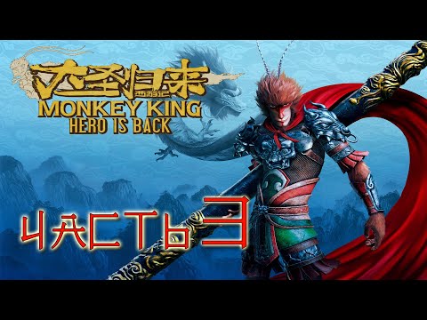 Видео: Monkey King: Hero is back Прохождение Часть 3 (Без комментариев)