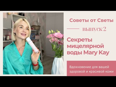 Видео: Мицелярная вода Mary Kay. Польза или вред? Лайфхаки, о которых вы не знали!