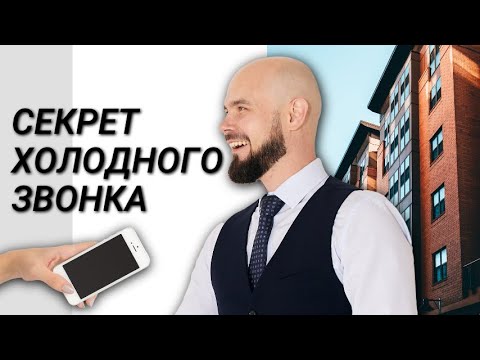 Видео: Секрет Холодного Звонка. Работа с возражениями - это просто!