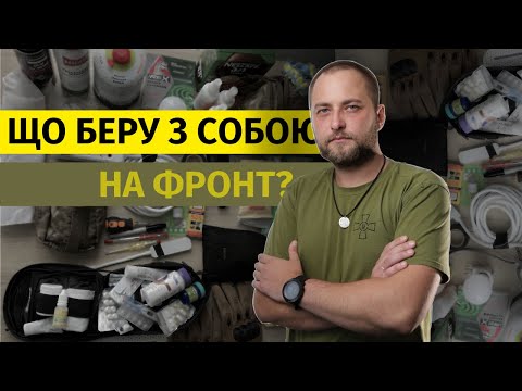 Видео: 33 речі, які варто взяти мобілізованим. ДРІБНИЦІ, які необхідні на ВІЙНІ