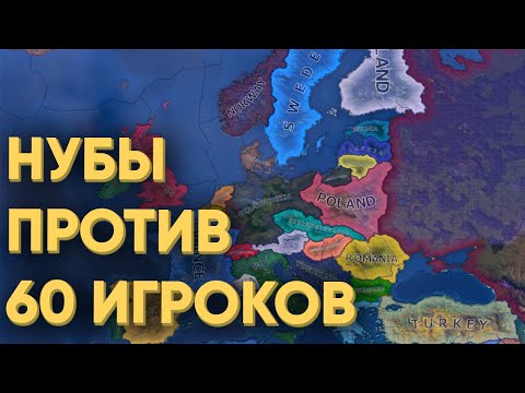 Видео: HOI4: ПЫТАЮСЬ СПРАВИТЬСЯ С 60 ИГРОКАМИ И ПОБЕДИТЬ ВО ВТОРОЙ МИРОВОЙ
