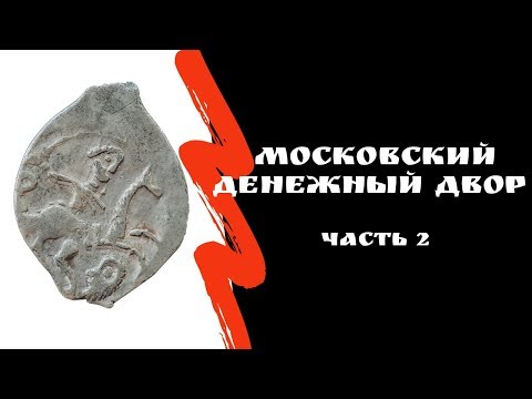 Видео: Московский денежный двор. Часть 2 | Монеты-чешуйки | Я КОЛЛЕКЦИОНЕР