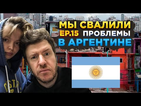 Видео: Аргентина: ограбление, проблемы, перевод крипты // Мы свалили. Ep 15