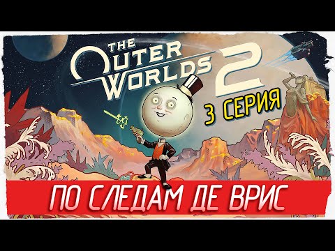Видео: ПО СЛЕДАМ ДЕ ВРИС -3- The Outer Worlds 2 [Прохождение]