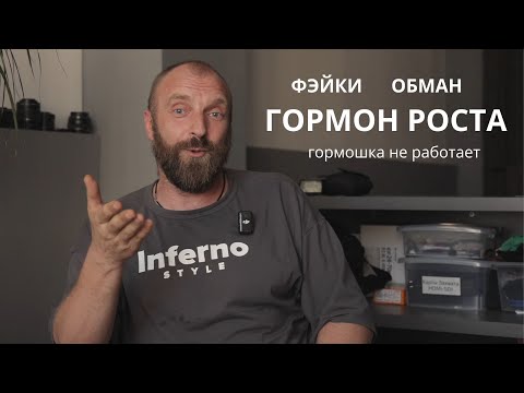 Видео: ПОЧЕМУ ГОРМОН РОСТА НЕ РАБОТАЕТ? ЧТО НА САМОМ ДЕЛЕ ЛЬЮТ ВО ФЛАКОНЫ?