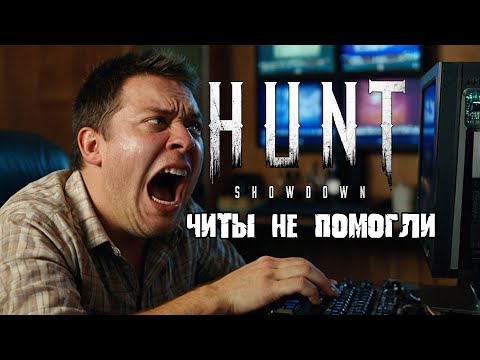Видео: ЧИТЕРУ НЕ ПОМОГЛИ ЧИТЫ В HUNT SHOWDOWN